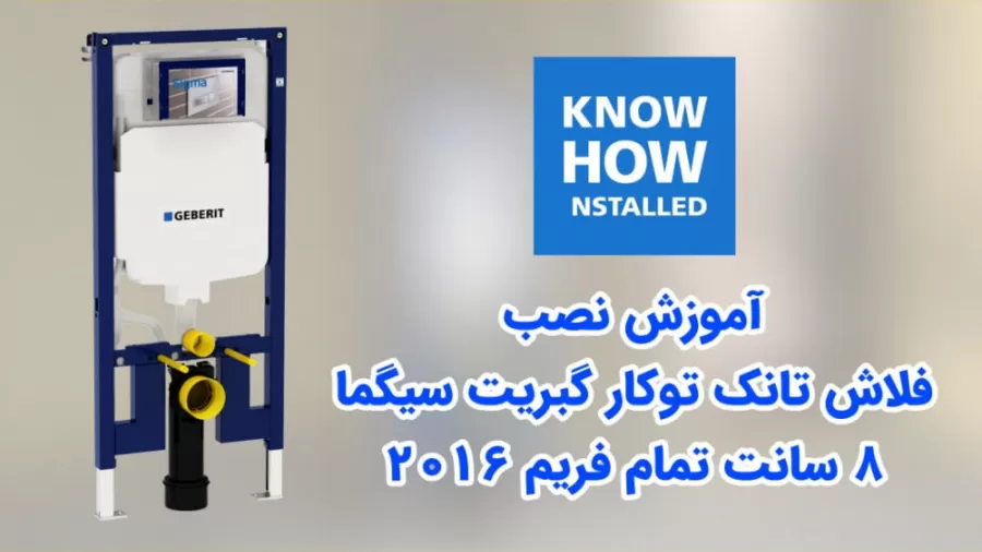 آموزش نصب فلاش تانک توکار گبریت سیگما