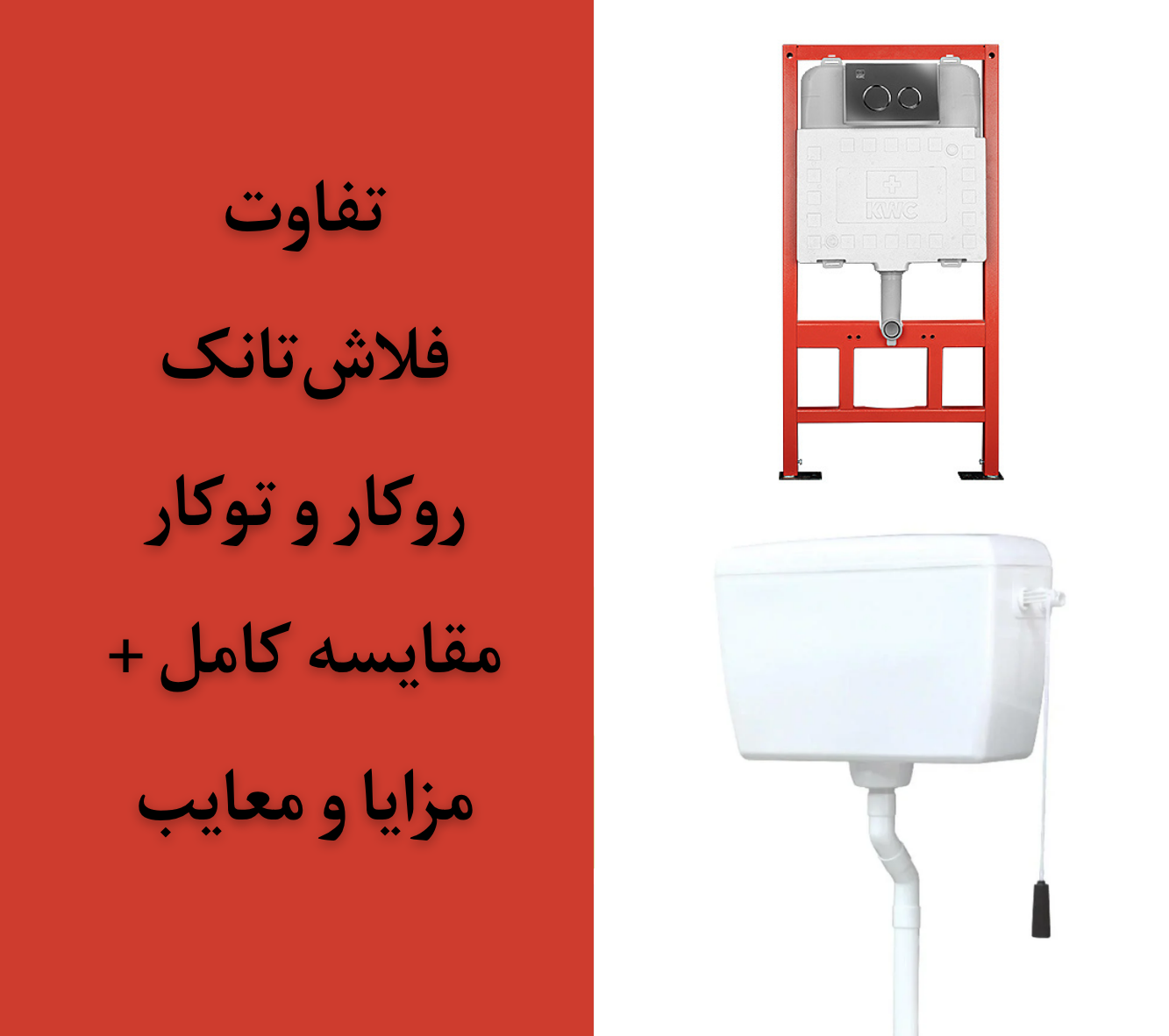 فلاش‌تانک توکار یا روکار؛ انتخاب هوشمندانه برای سرویس بهداشتی مدرن